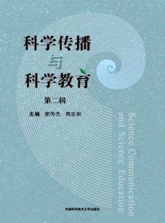 科学传播与科学教育